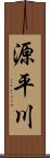 源平川 Scroll