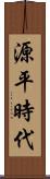 源平時代 Scroll