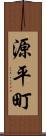 源平町 Scroll