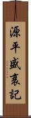 源平盛衰記 Scroll