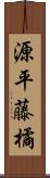 源平藤橘 Scroll