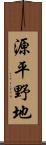 源平野地 Scroll