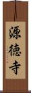 源徳寺 Scroll