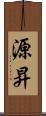 源昇 Scroll
