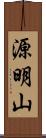 源明山 Scroll