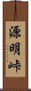 源明峠 Scroll