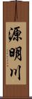 源明川 Scroll