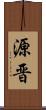 源晋 Scroll