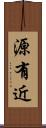 源有近 Scroll