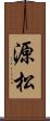 源松 Scroll