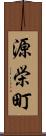 源栄町 Scroll