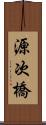 源次橋 Scroll