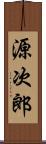 源次郎 Scroll