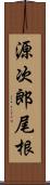 源次郎尾根 Scroll