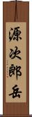 源次郎岳 Scroll