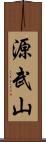 源武山 Scroll