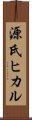 源氏ヒカル Scroll