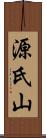 源氏山 Scroll