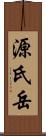 源氏岳 Scroll