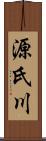 源氏川 Scroll