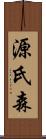 源氏森 Scroll