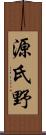 源氏野 Scroll