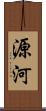 源河 Scroll