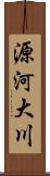 源河大川 Scroll