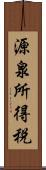 源泉所得税 Scroll