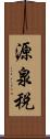 源泉税 Scroll