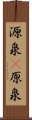 源泉(P) Scroll