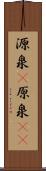 源泉(P) Scroll