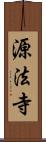 源法寺 Scroll