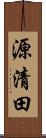 源清田 Scroll