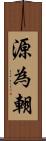 源為朝 Scroll