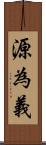 源為義 Scroll