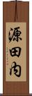 源田内 Scroll