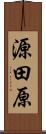 源田原 Scroll