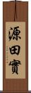 源田實 Scroll