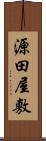 源田屋敷 Scroll