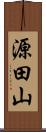 源田山 Scroll