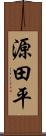 源田平 Scroll