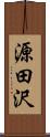 源田沢 Scroll