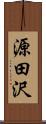 源田沢 Scroll