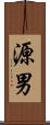 源男 Scroll