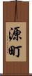 源町 Scroll