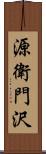 源衛門沢 Scroll