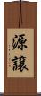 源譲 Scroll