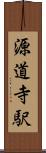 源道寺駅 Scroll