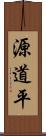 源道平 Scroll